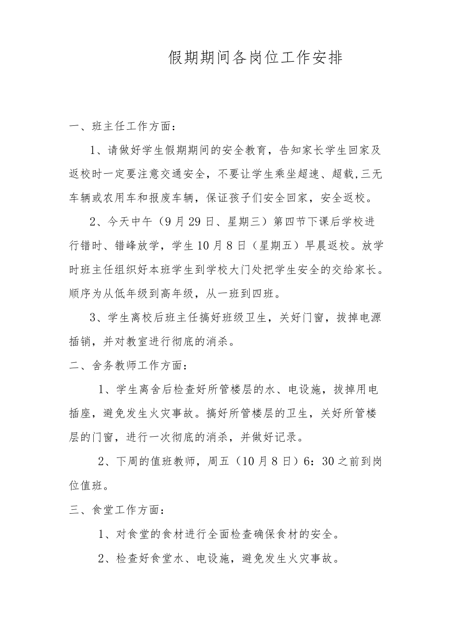 十一假期期间工作安排.docx_第1页