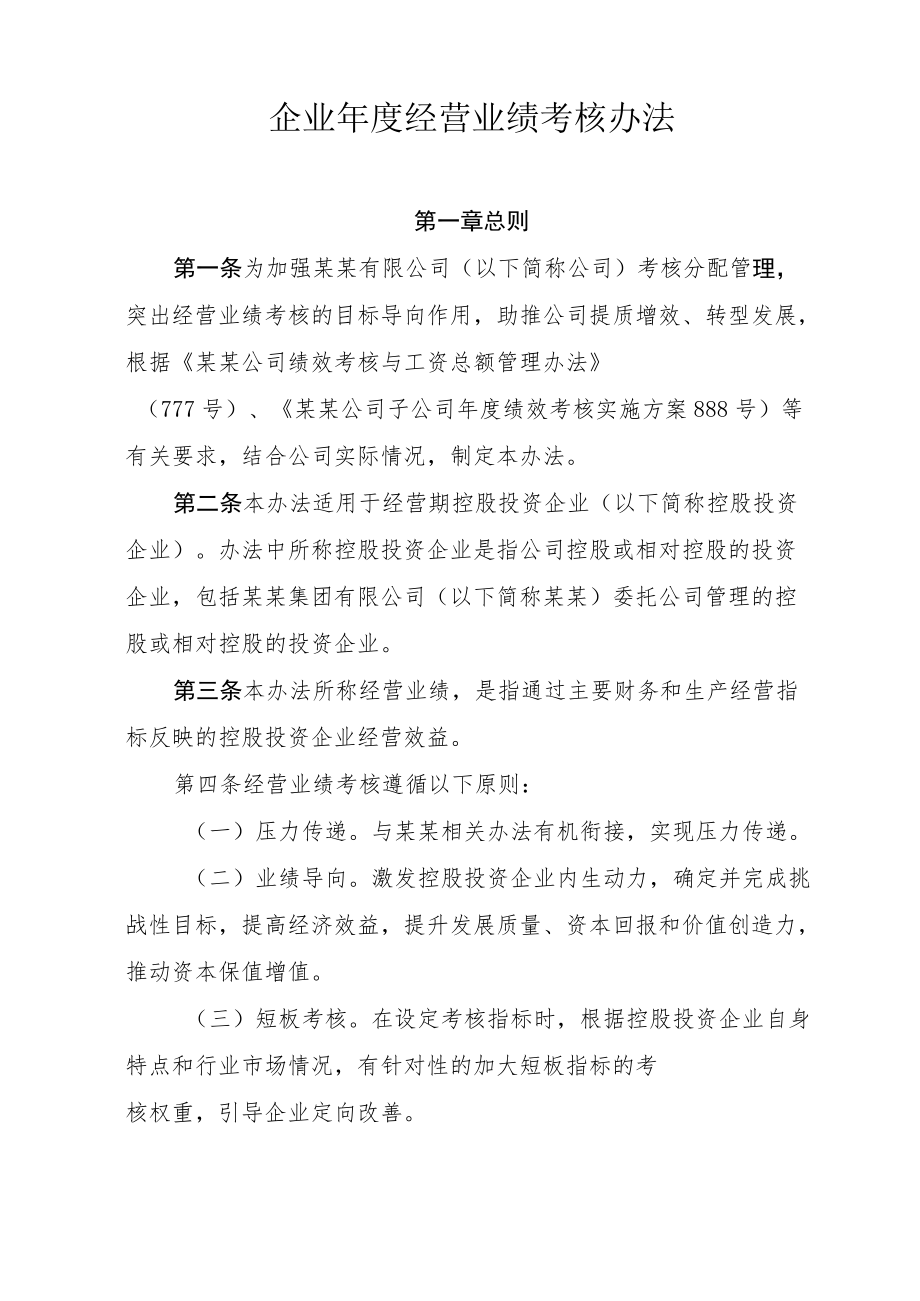 企业经营业绩考核办法.docx_第1页