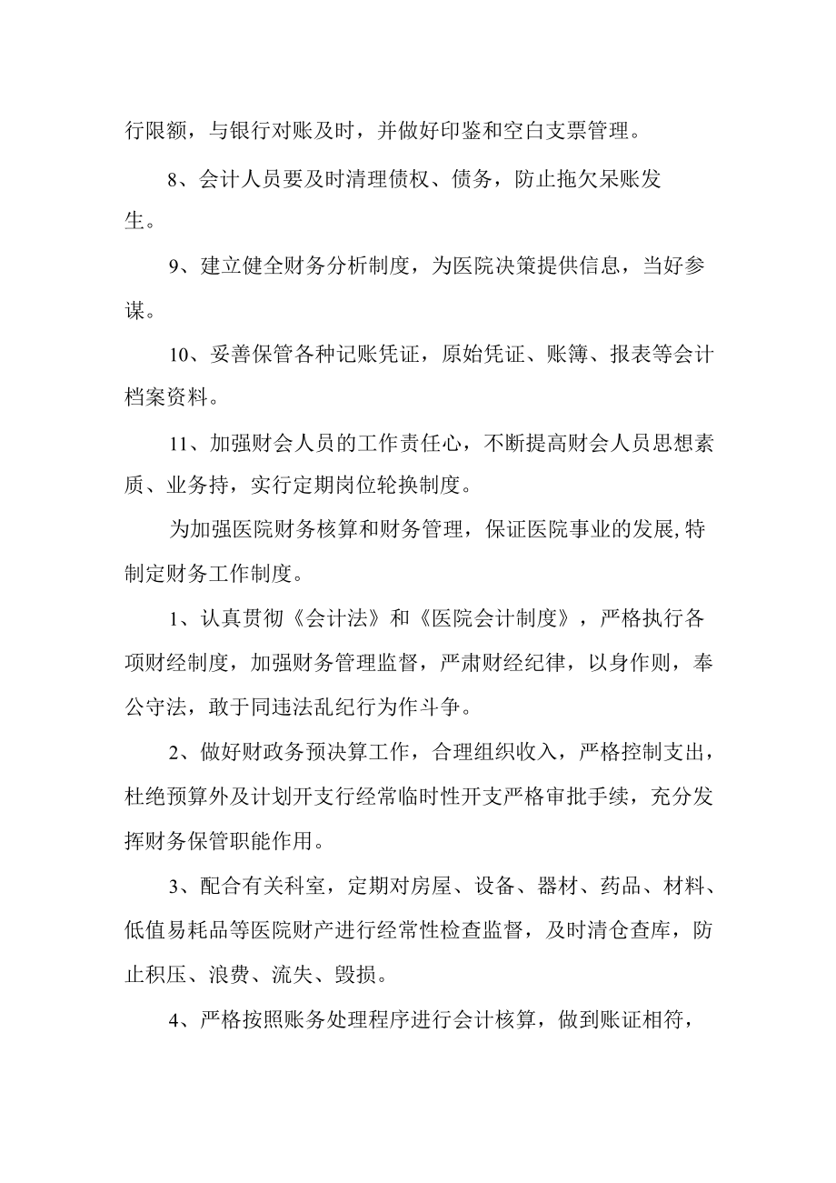 各级医疗机构医院财务科工作制度.docx_第2页