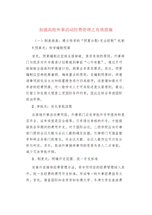 加强高校外事活动经费管理之有效措施.docx