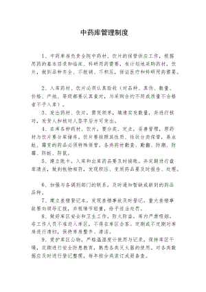 中药库管理制度.docx