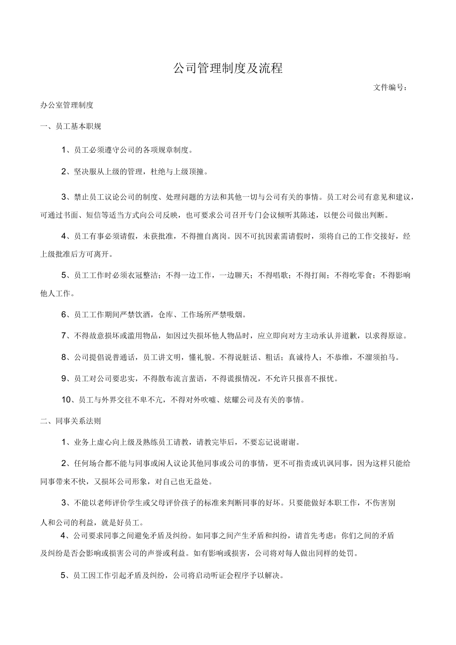 公司管理制度及流程.docx_第1页