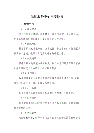 后勤服务中心主要职责.docx