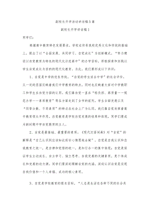 副校长开学活动讲话稿5篇.docx