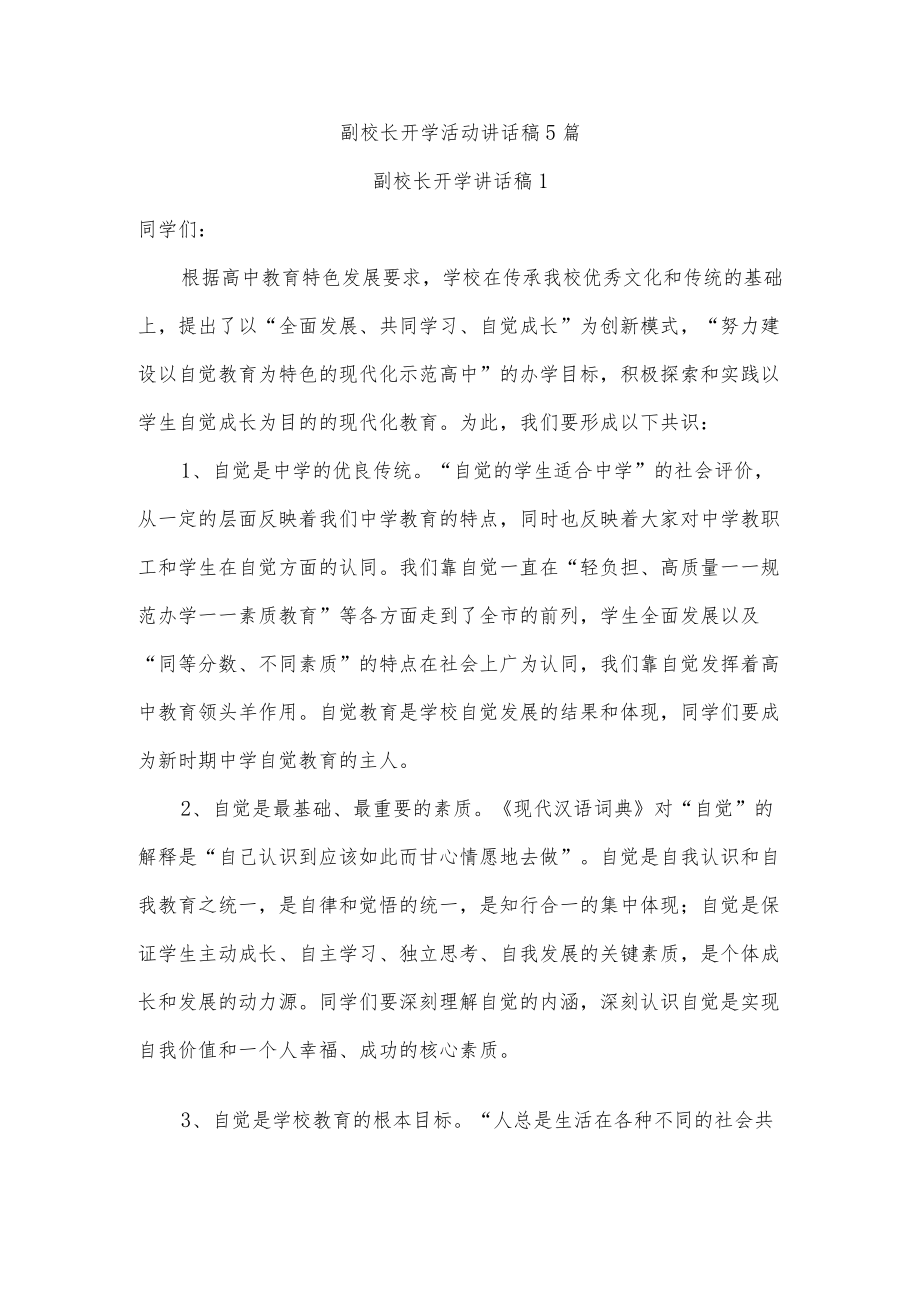 副校长开学活动讲话稿5篇.docx_第1页