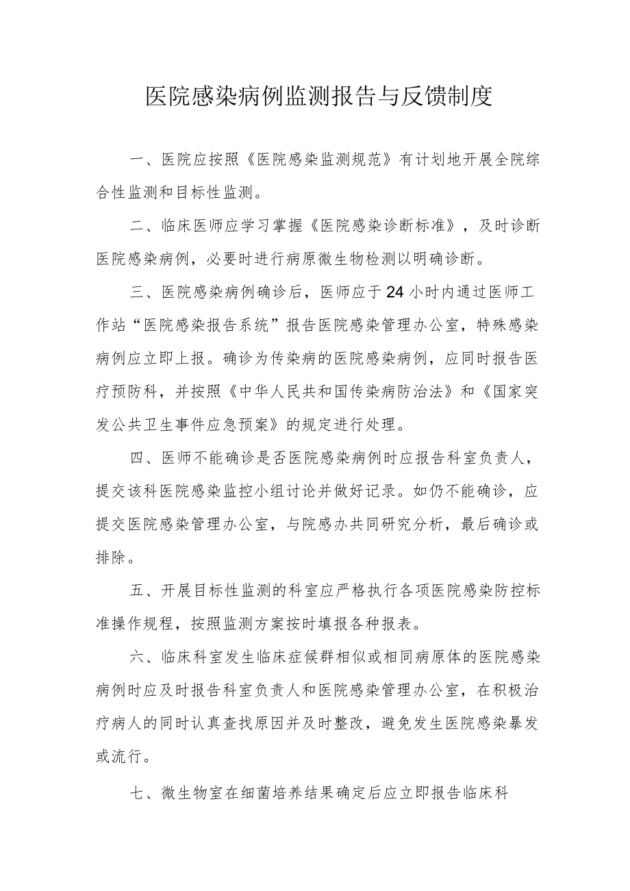 医院感染病例监测报告与反馈制度.docx_第1页