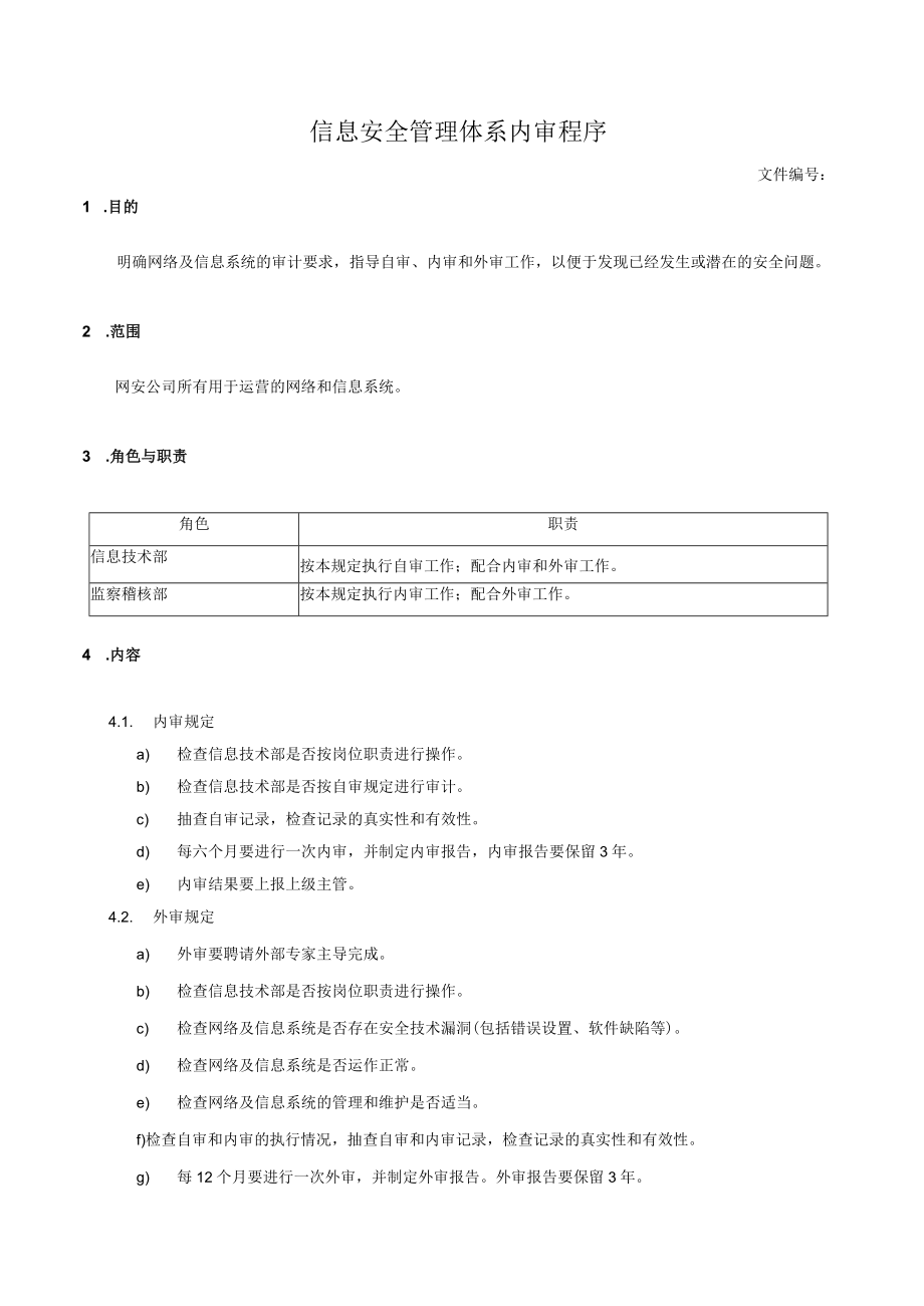 信息安全管理体系内审程序.docx_第1页