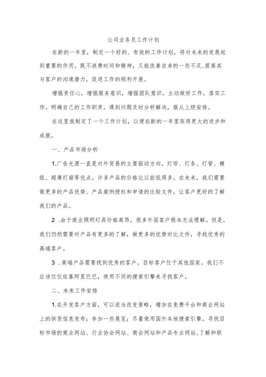 公司业务员工作计划.docx_第1页