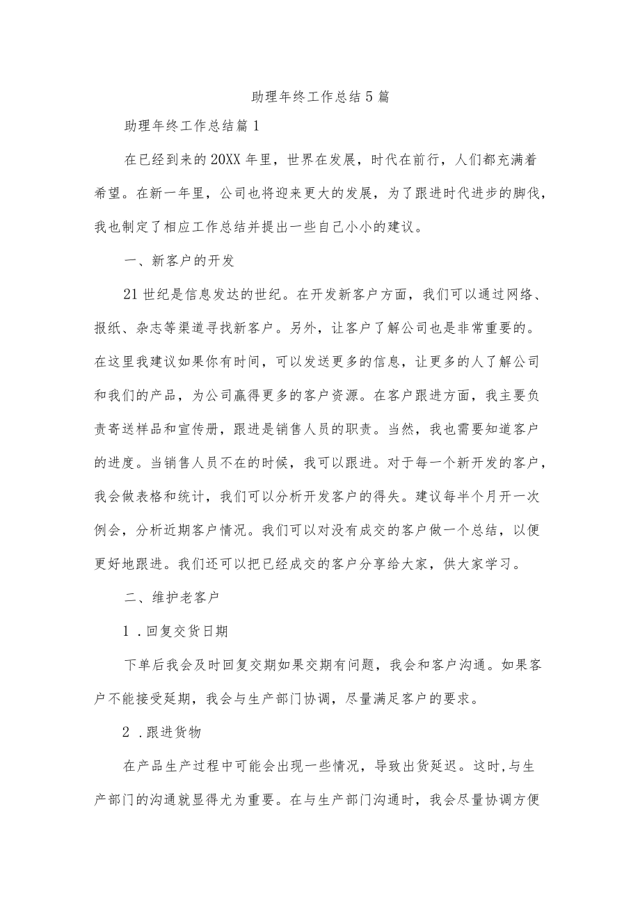 助理终工作总结5篇.docx_第1页