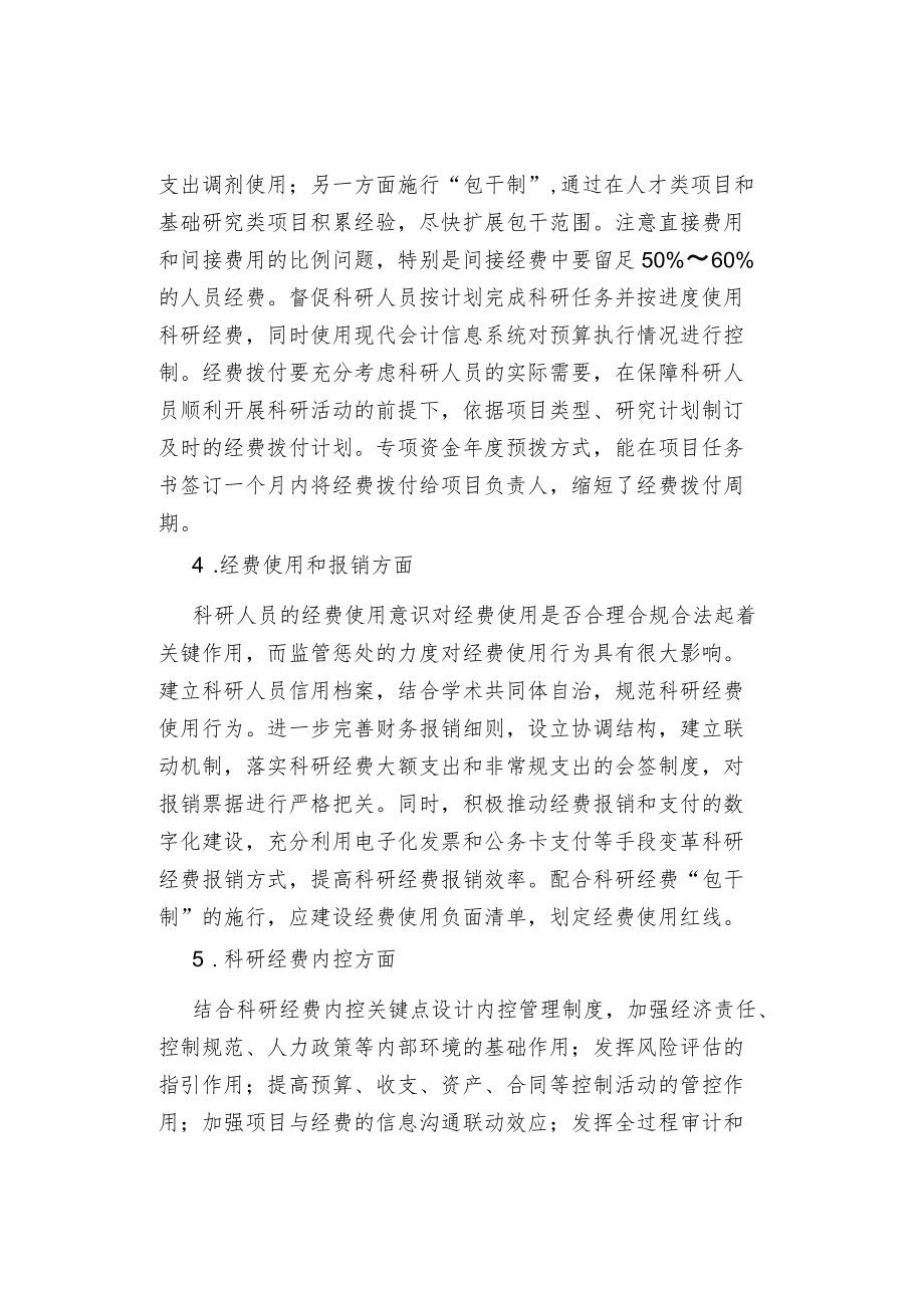 加强高校科研经费管理的建议.docx_第2页