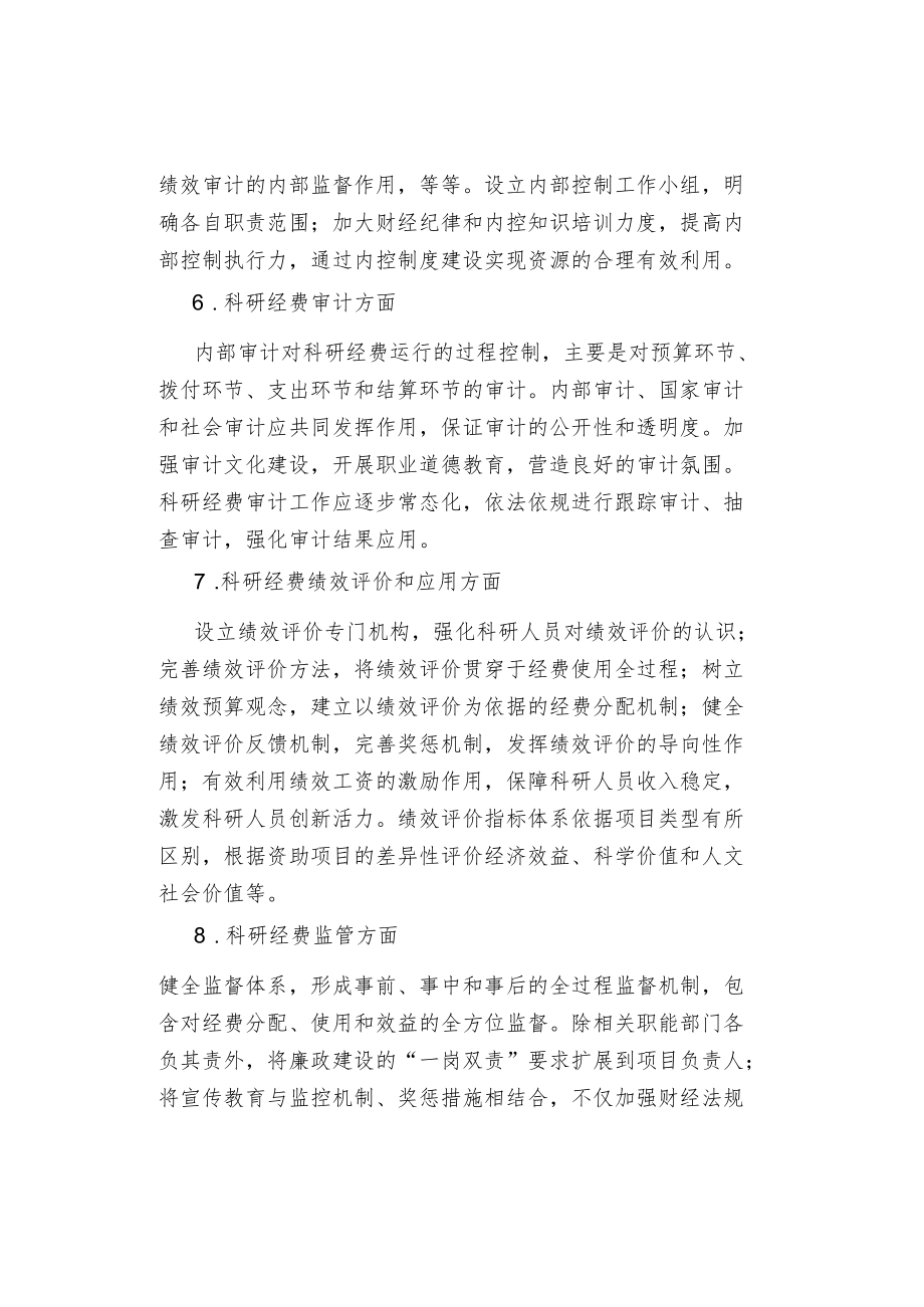 加强高校科研经费管理的建议.docx_第3页