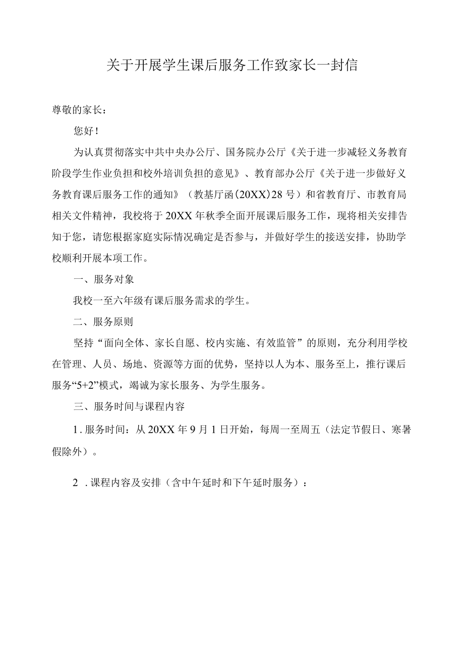 关于开展学生课后服务工作致家长一封信2.docx_第1页