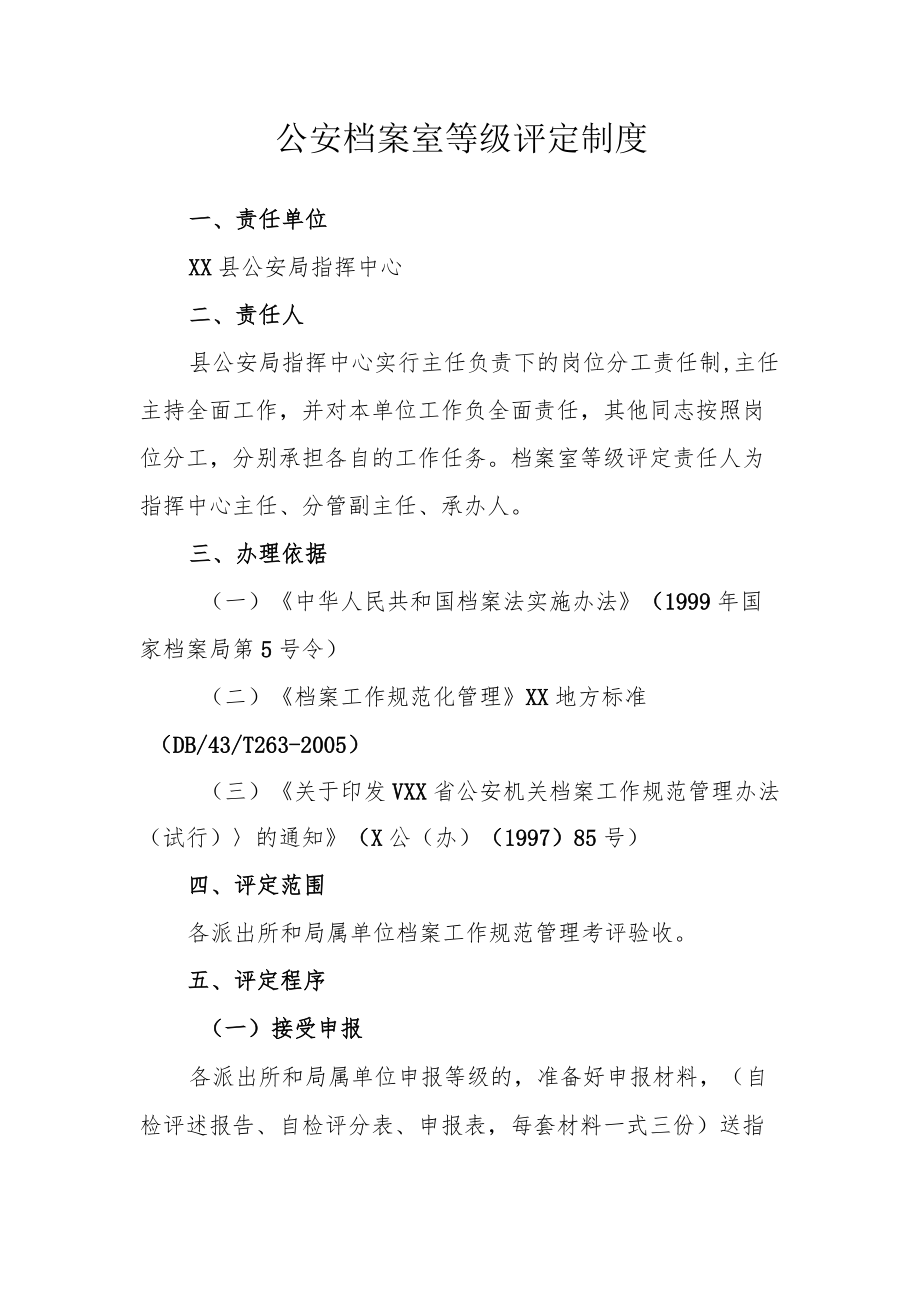 公安档案室等级评定制度.docx_第1页