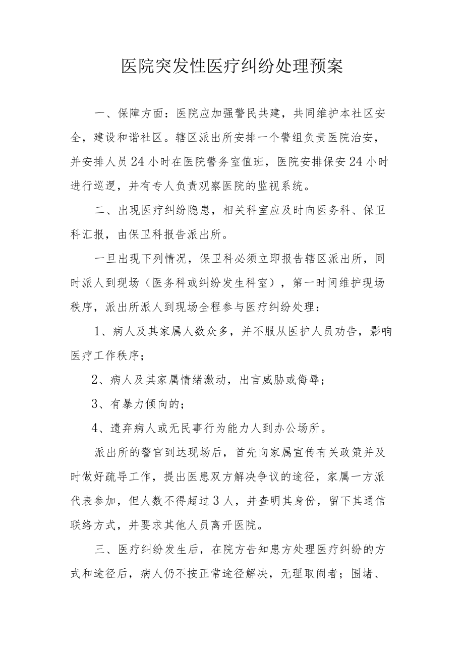 医院突发性医疗纠纷处理预案.docx_第1页