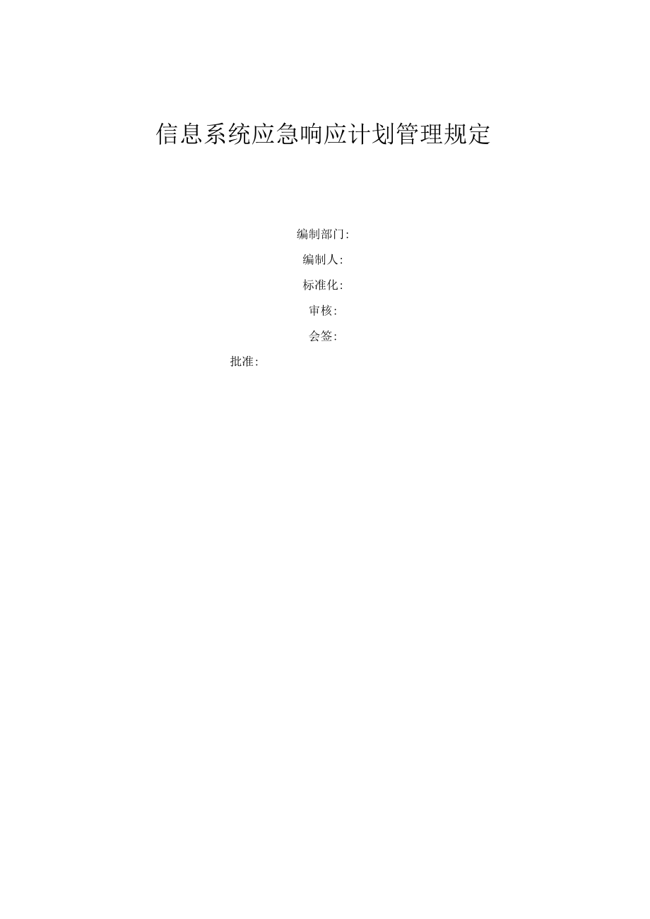 信息系统应急响应计划管理规定.docx_第1页