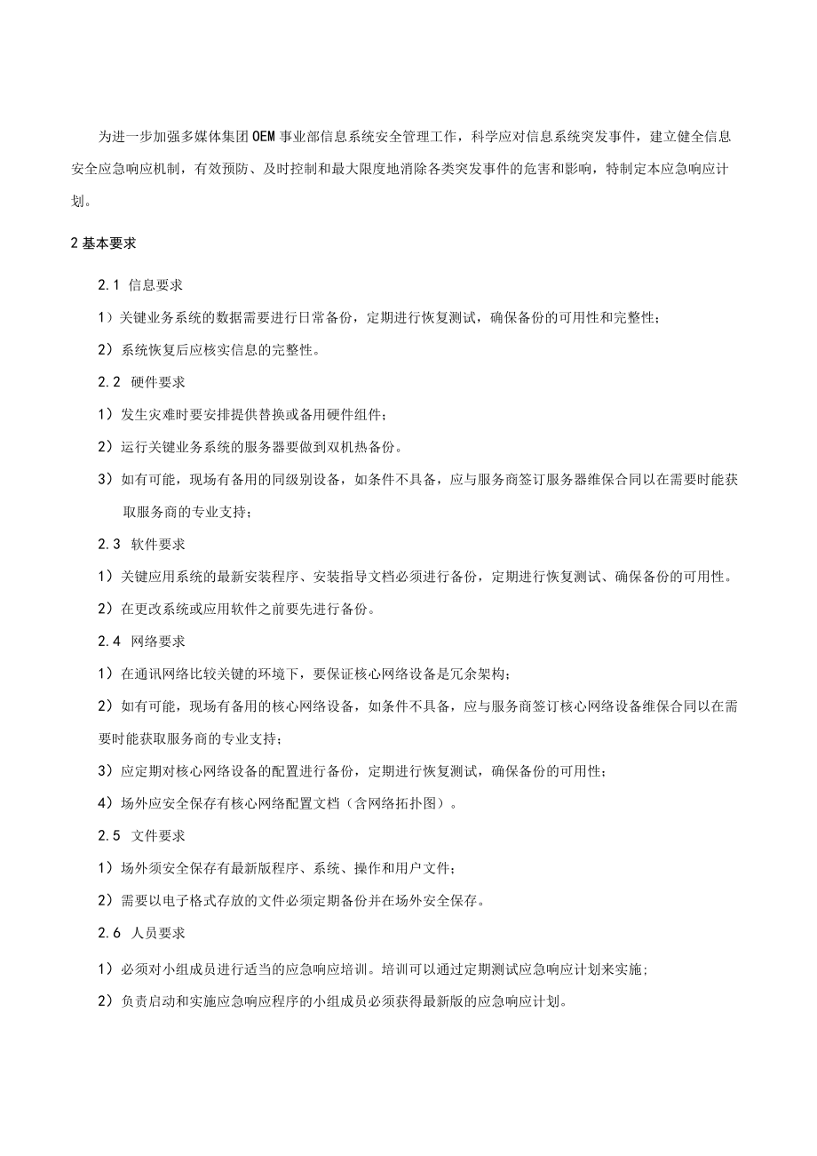 信息系统应急响应计划管理规定.docx_第3页