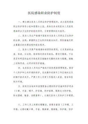 医院感染职业防护制度.docx