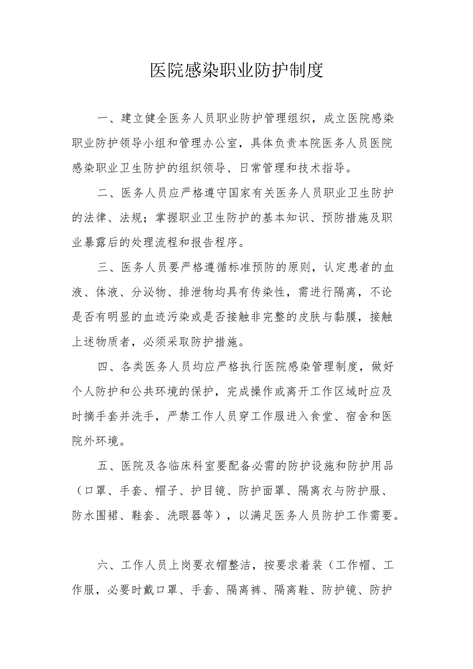 医院感染职业防护制度.docx_第1页