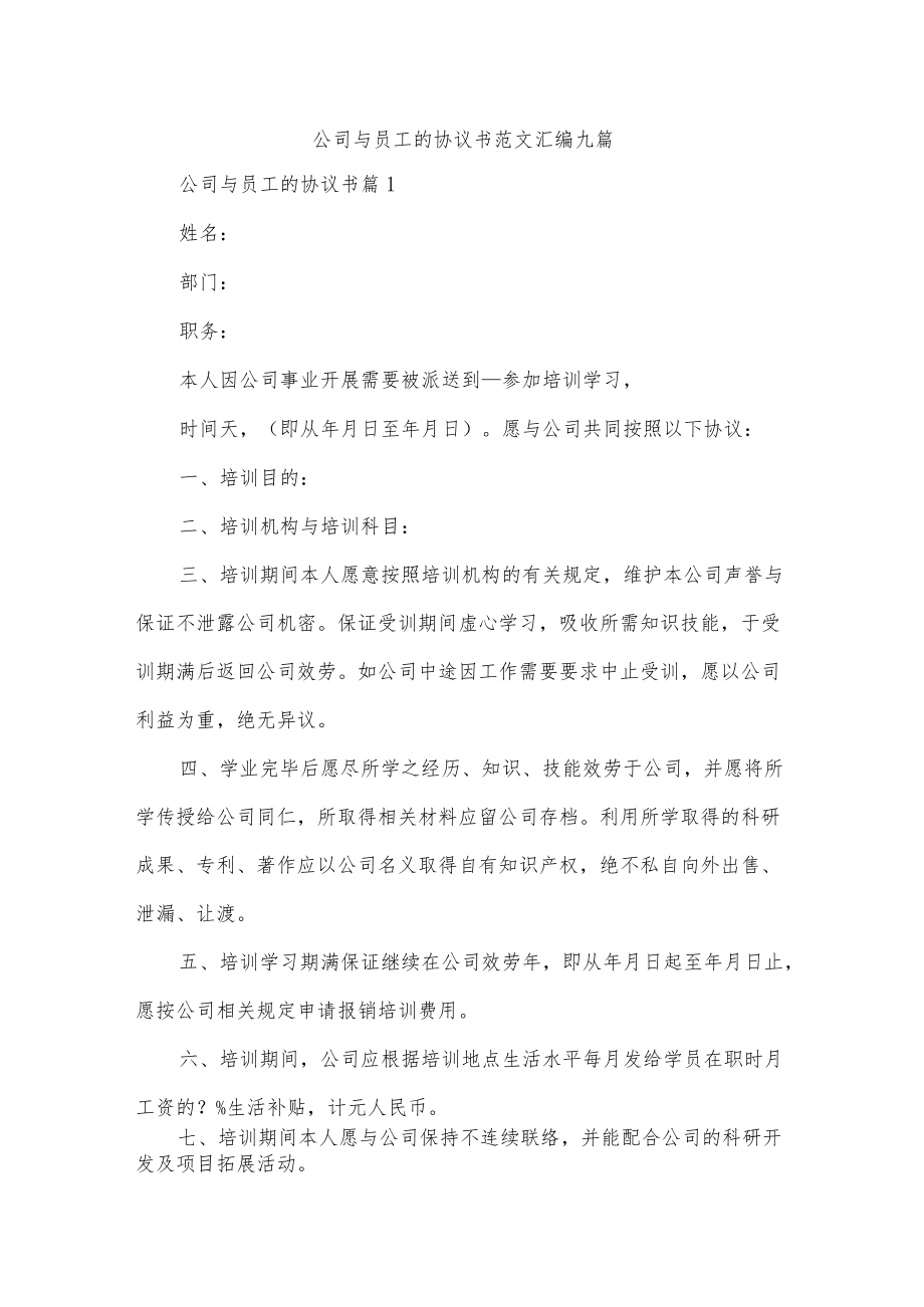 公司与员工的协议书范文汇编九篇.docx_第1页