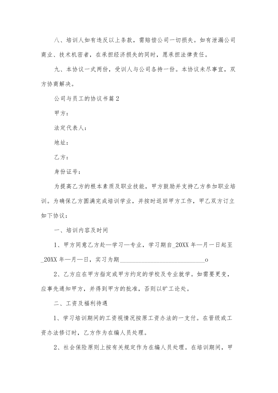 公司与员工的协议书范文汇编九篇.docx_第2页