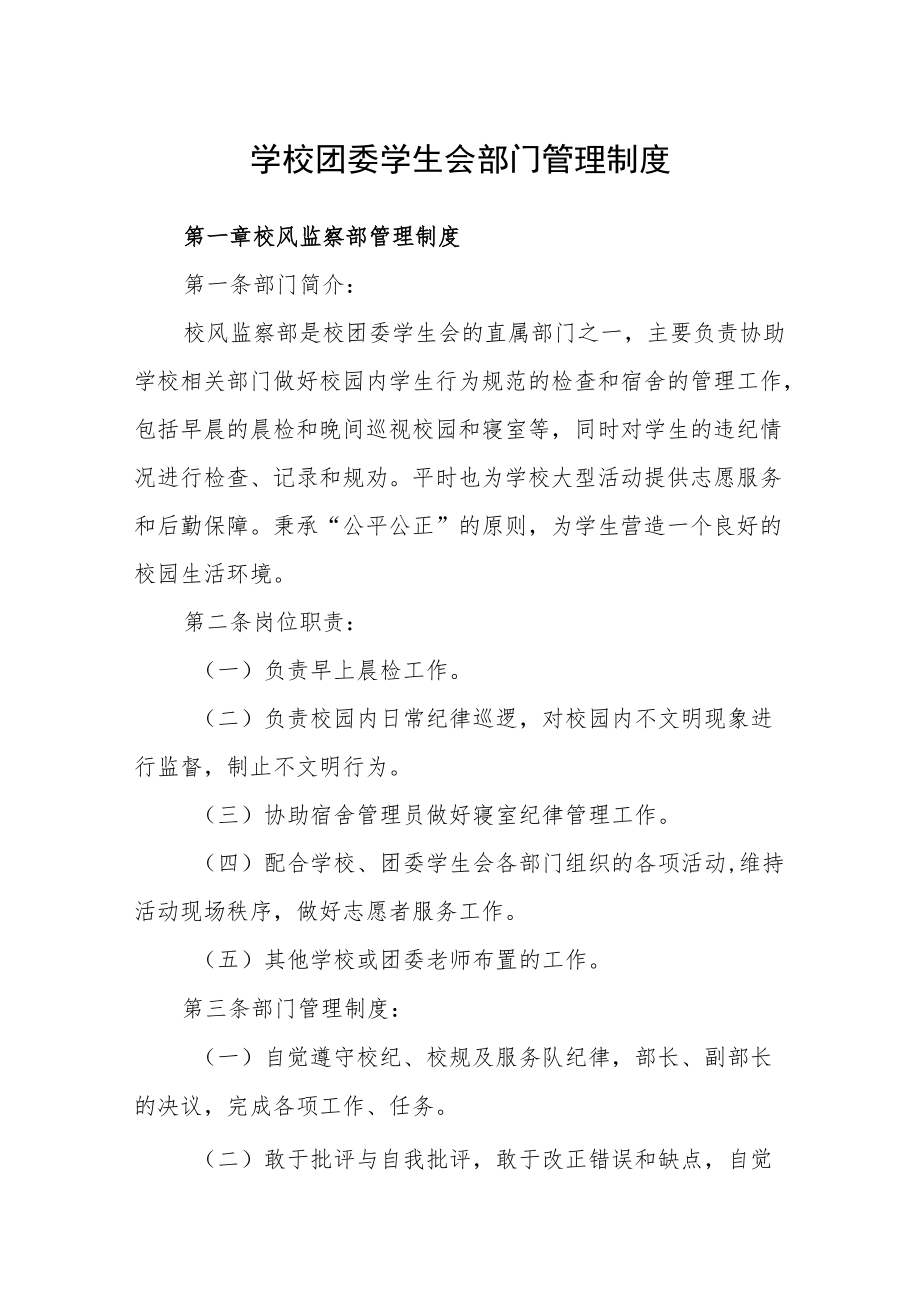 学校团委学生会部门管理制度.docx_第1页