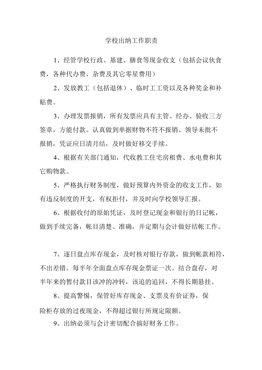 学校出纳工作职责.docx_第1页