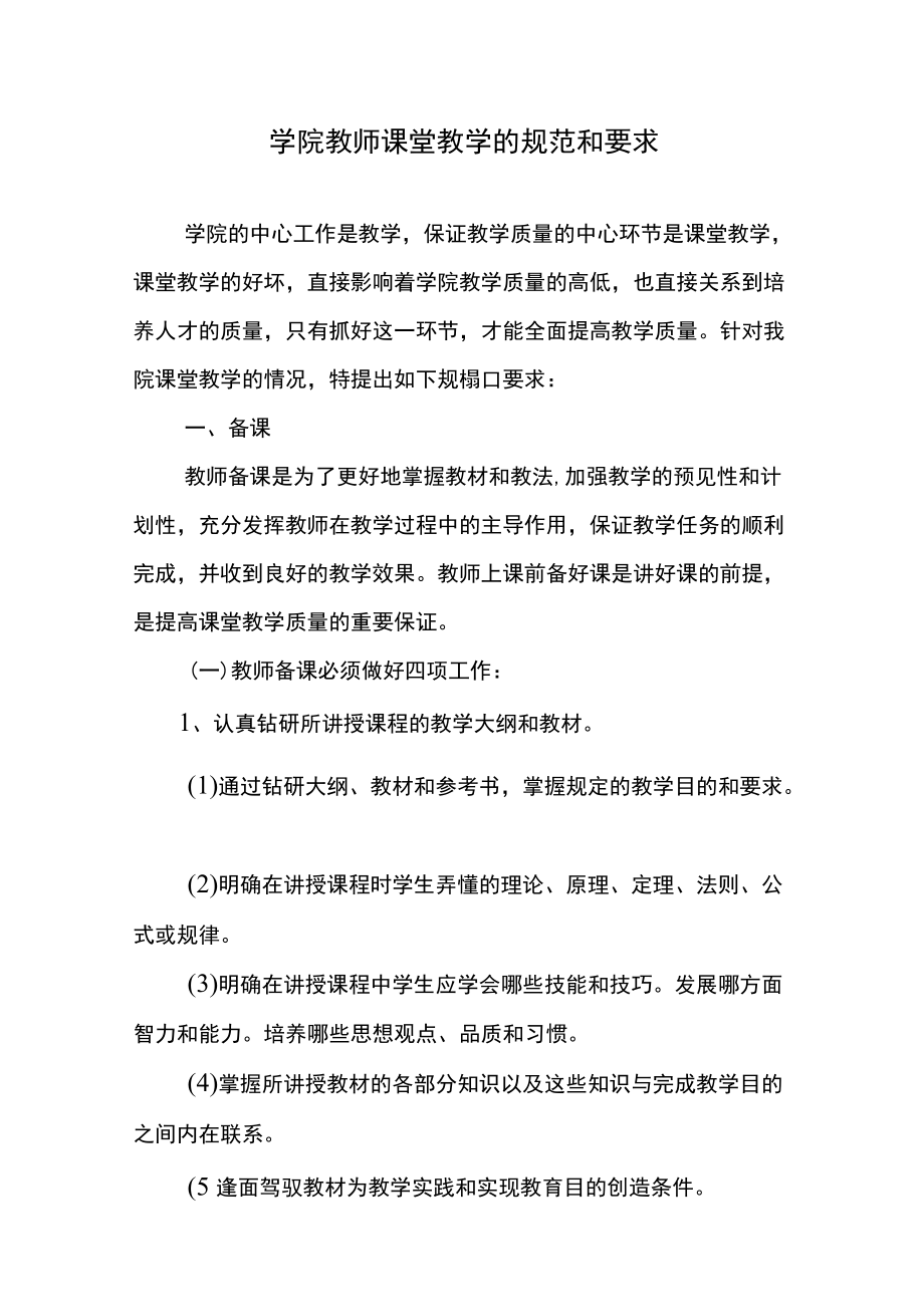 学院教师课堂教学的规范和要求.docx_第1页