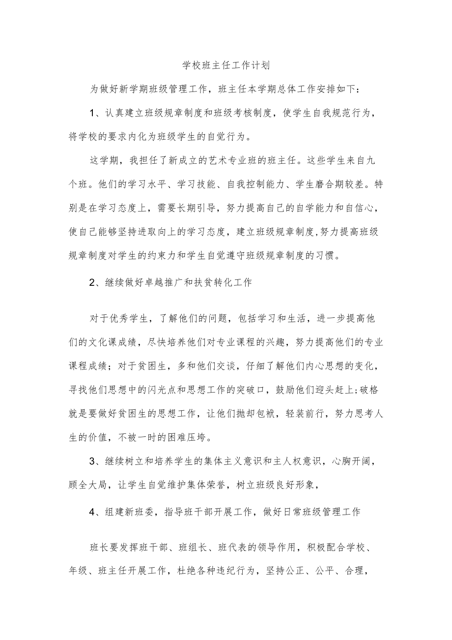 学校班主任工作计划.docx_第1页