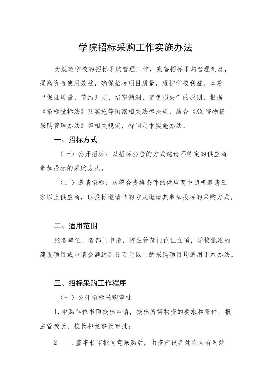 学院招标采购工作实施办法.docx_第1页