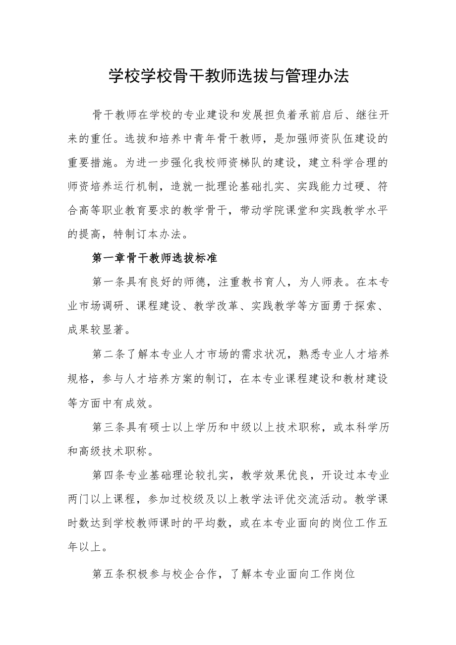 学校学校骨干教师选拔与管理办法.docx_第1页