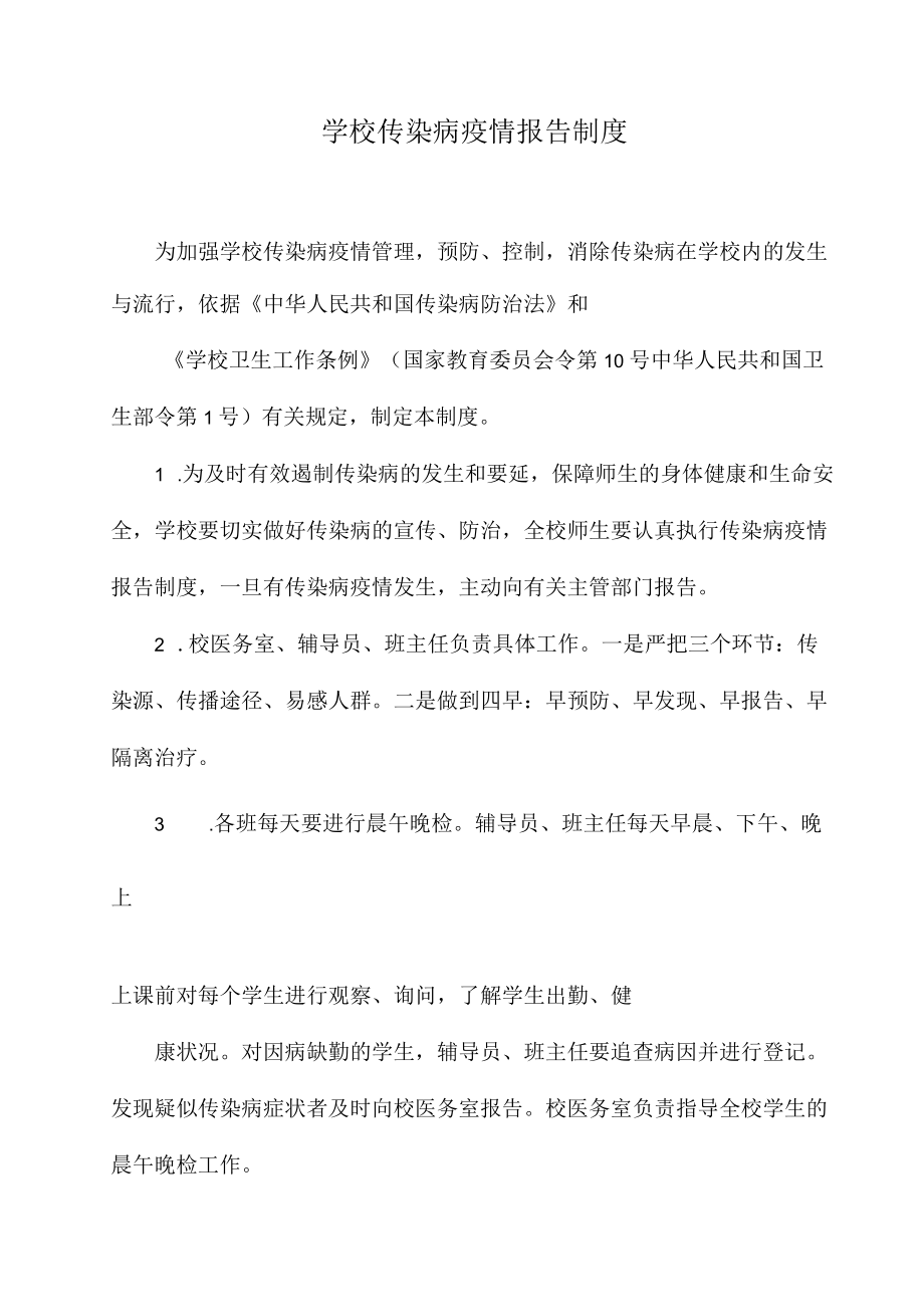 学校传染病疫情报告制度.docx_第1页