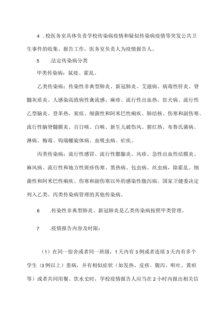 学校传染病疫情报告制度.docx_第2页