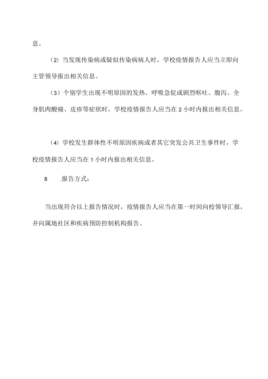 学校传染病疫情报告制度.docx_第3页