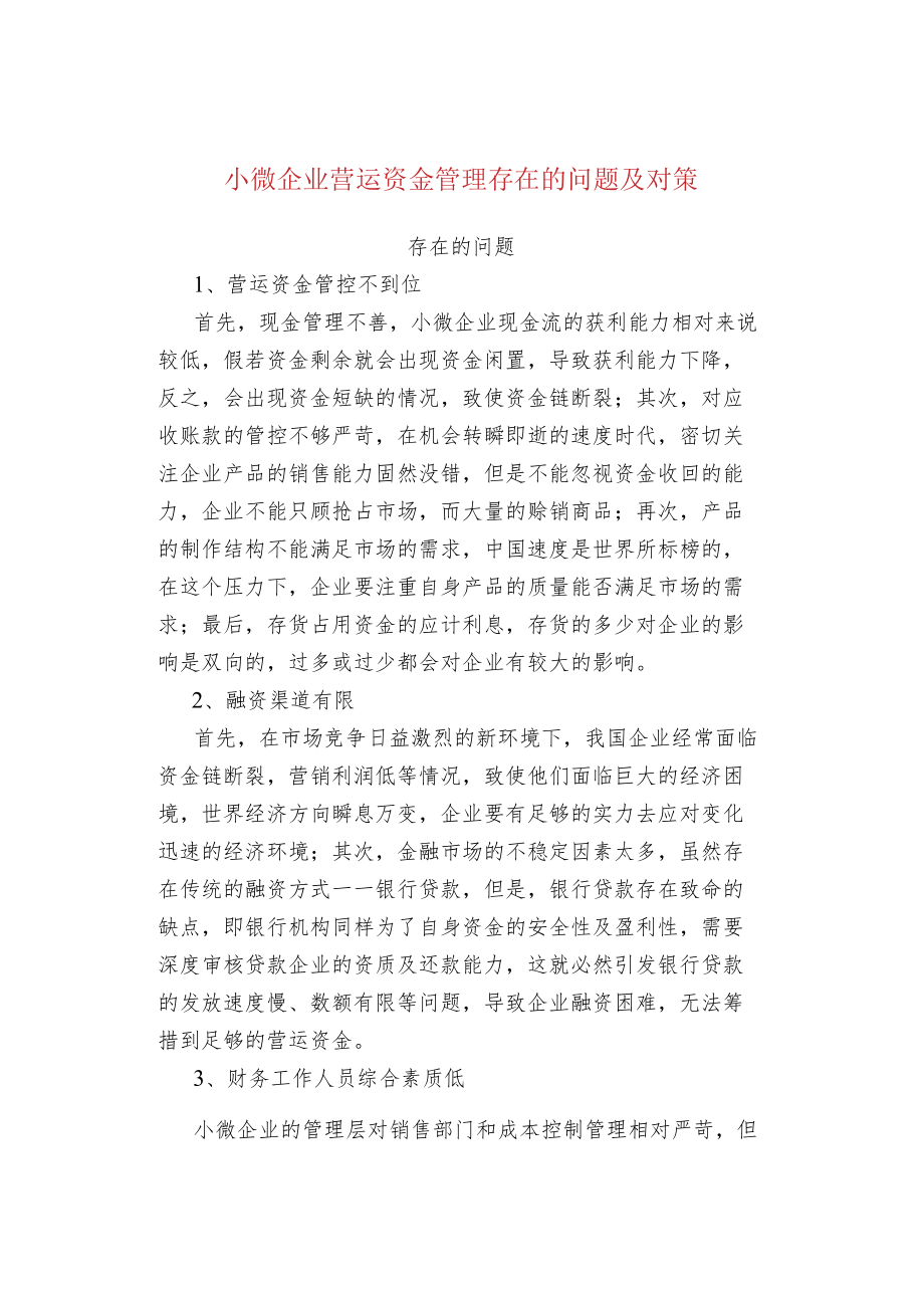 小微企业营运资金管理存在的问题及对策.docx_第1页