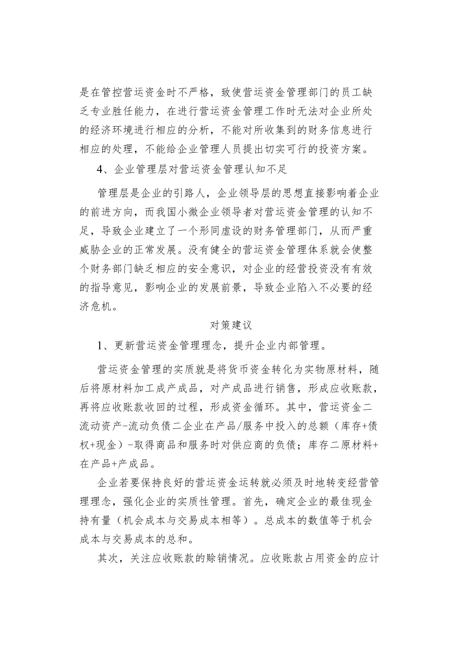 小微企业营运资金管理存在的问题及对策.docx_第2页