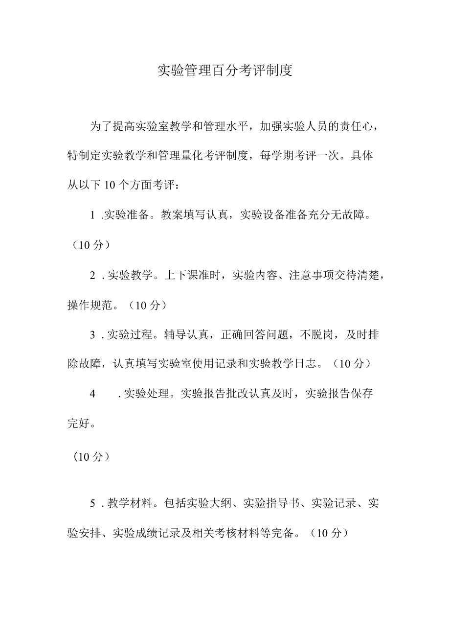 实验管理百分考评制度.docx_第1页