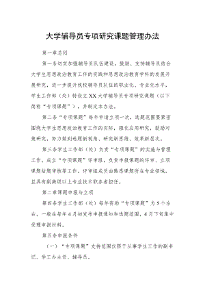 大学辅导员专项研究课题管理办法.docx