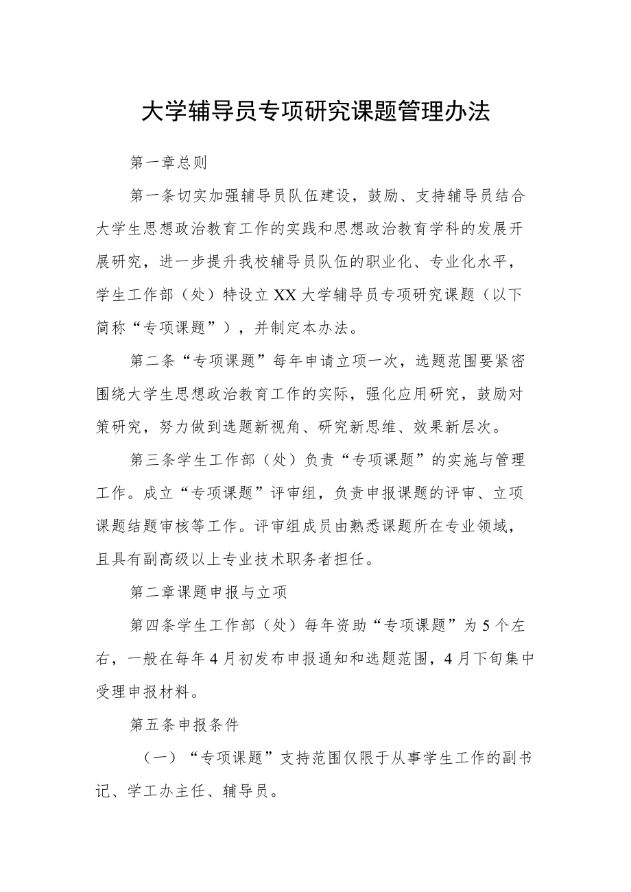 大学辅导员专项研究课题管理办法.docx_第1页