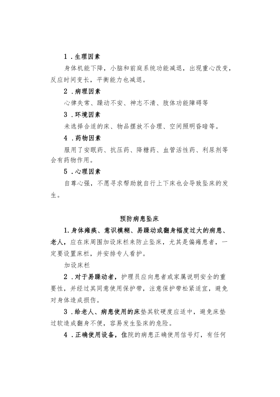 导致坠床的五大因素和七条预防经验.docx_第2页