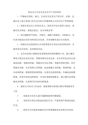 客运分公司安全员安全生产责任清单.docx