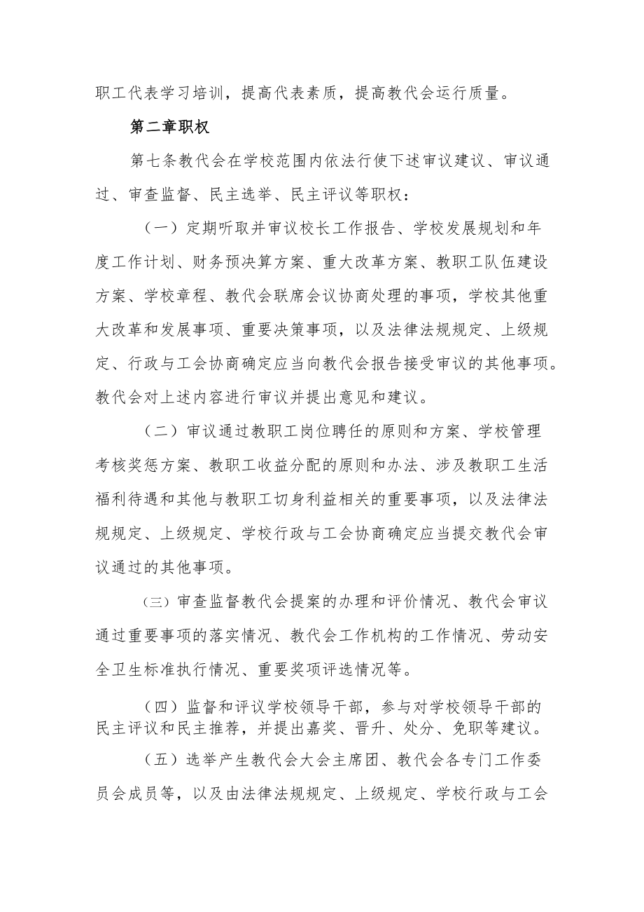 学校教职工代表大会条例.docx_第2页