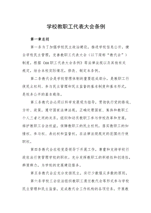 学校教职工代表大会条例.docx