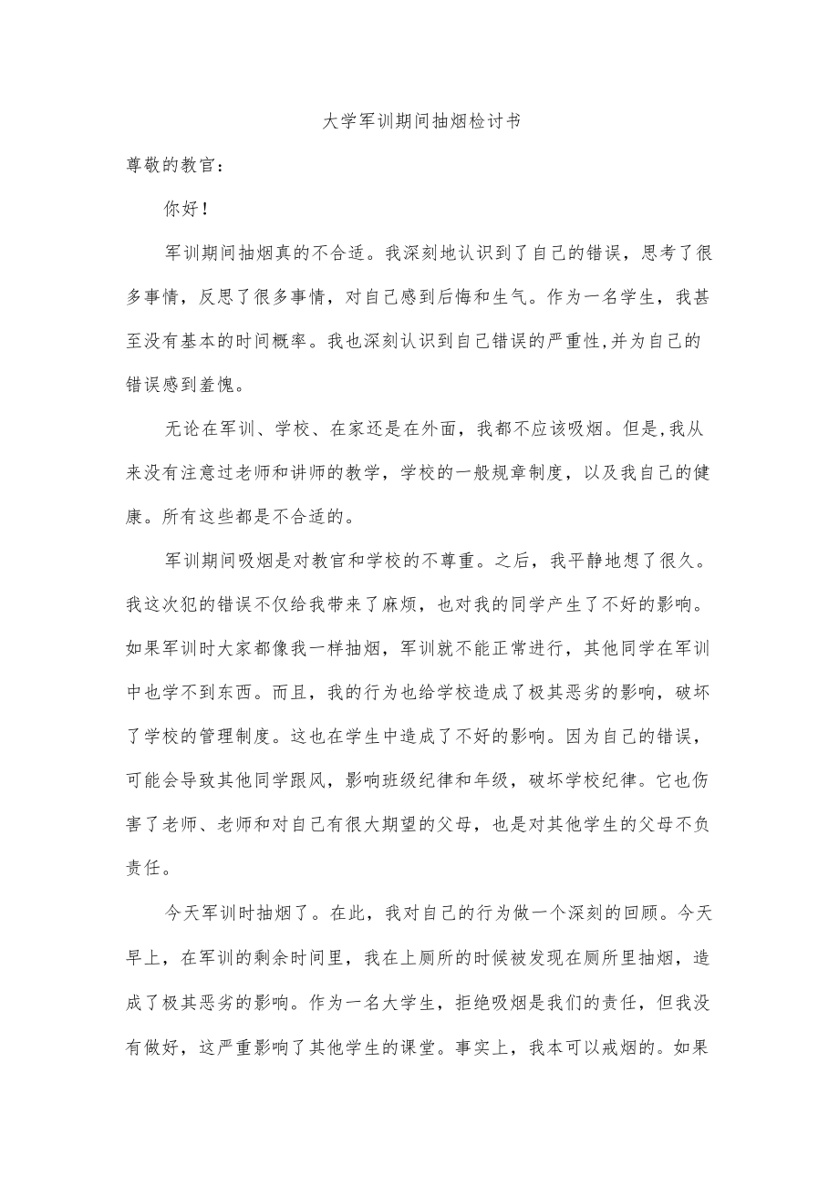 大学军训期间抽烟检讨书.docx_第1页