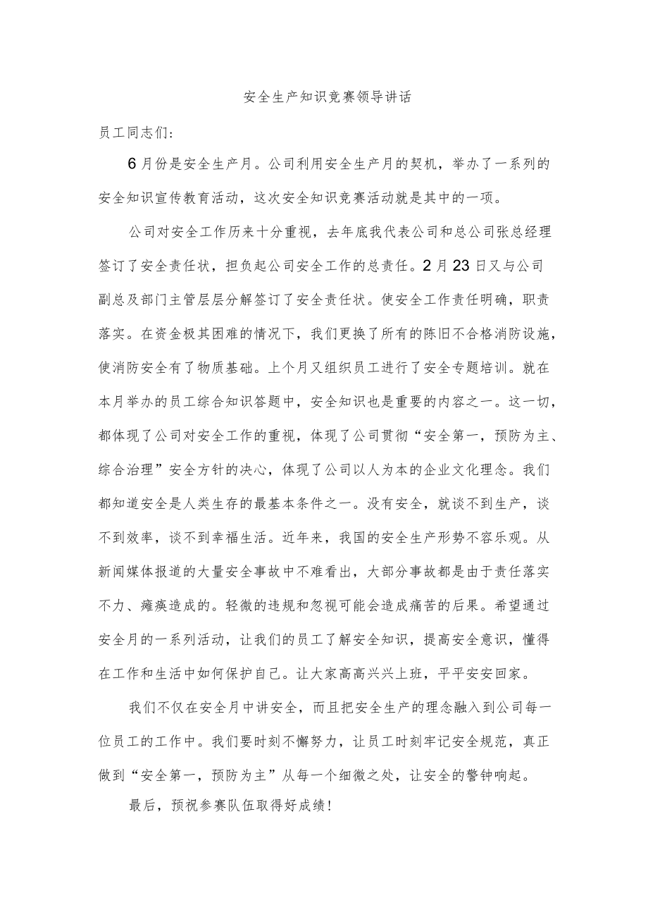 安全生产知识竞赛领导讲话.docx_第1页