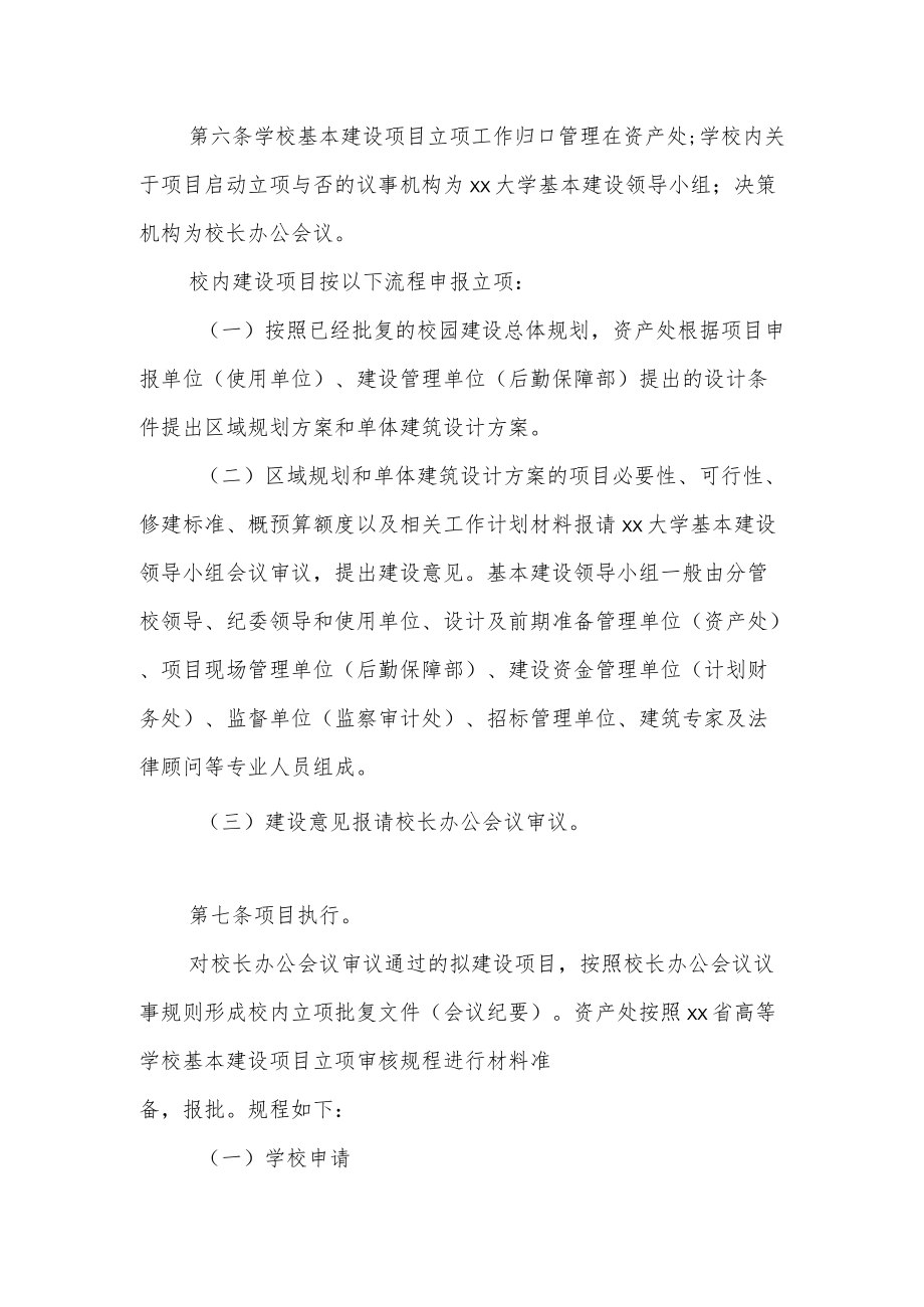 大学基本建设项目立项审批管理规程.docx_第2页