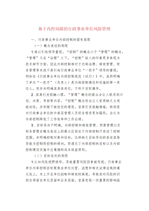 基于内控局限的行政事业单位风险管理.docx