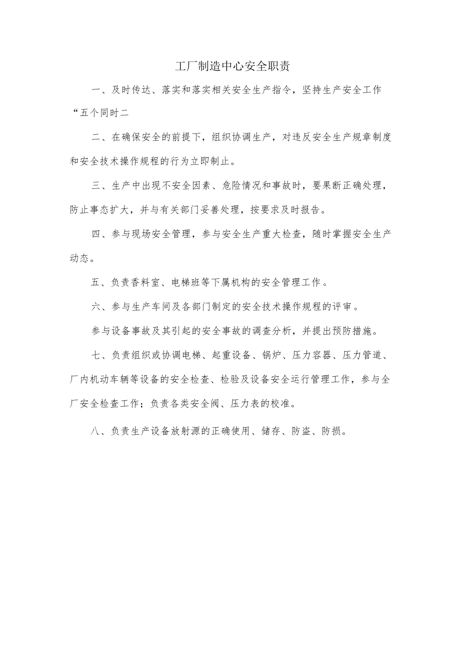 工厂制造中心安全职责.docx_第1页