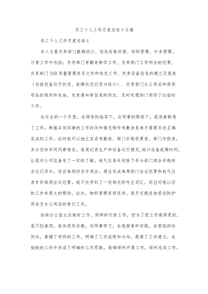 员工个人工作月度总结十五篇.docx