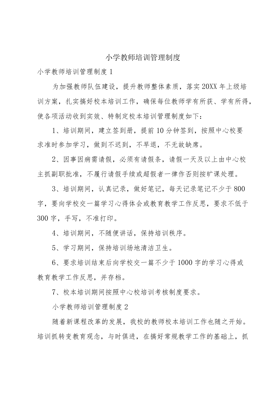 小学教师培训管理制度.docx_第1页