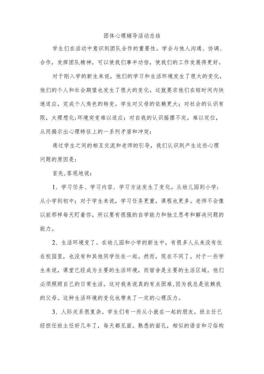 团体心理辅导活动总结.docx_第1页